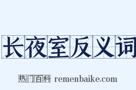 长夜室反义词是什么意思的图片